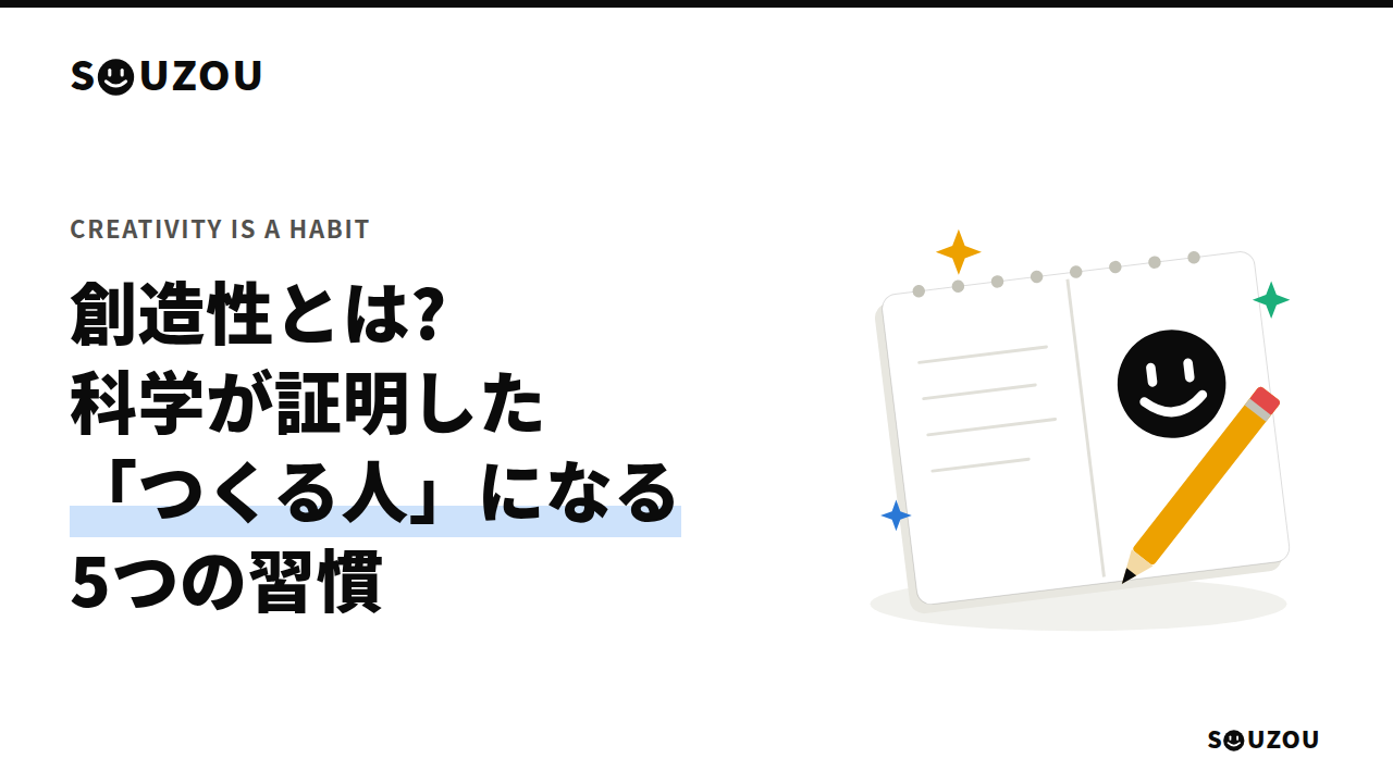 創造性とは? 科学が証明した「つくる人」になる5つの習慣。スケッチブックと鉛筆のイラスト